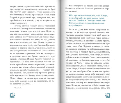 Слово о трезвении. La traduction de "Слово отрезвении и молитве" преподобного Исихия Иерусалимского. À 3 heures. Ч. 2 : Glaces pratiques