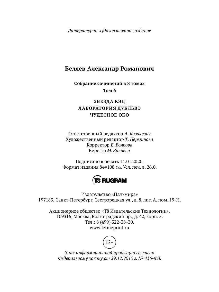 Собрание сочинений. В 8 т. Т. 6: Звезда КЭЦ. Лаборатория Дубльвэ. Чудесное око