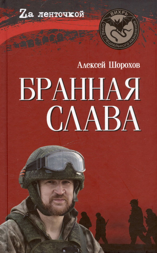 Бранная слава. Военная проза. Фронтовой дневник. Стихи (12+)