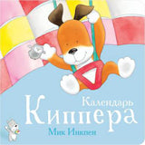 П.Календарь Киппера