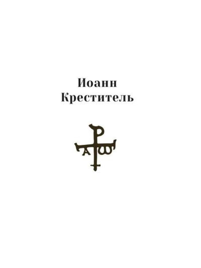 Повести о святых: Иоанн Креститель. Николай Чудотворец. Елена и Константин