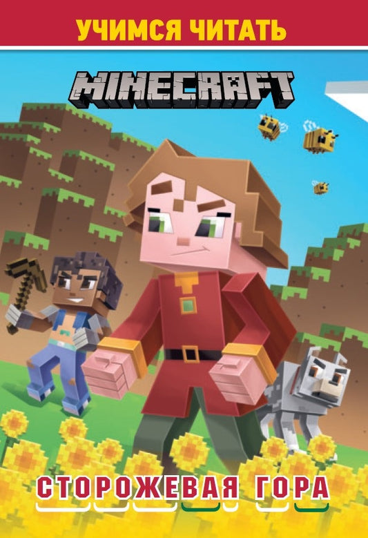 В стиле Minecraft. Сторожевая гор. Учимся читать