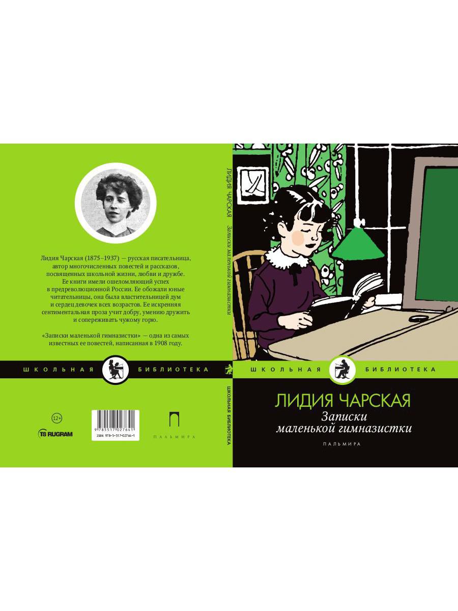 Рип.ШкБибл.Записки маленькой гимназистки:повести