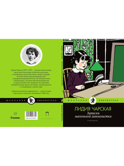 Рип.ШкБибл.Записки маленькой гимназистки:повести
