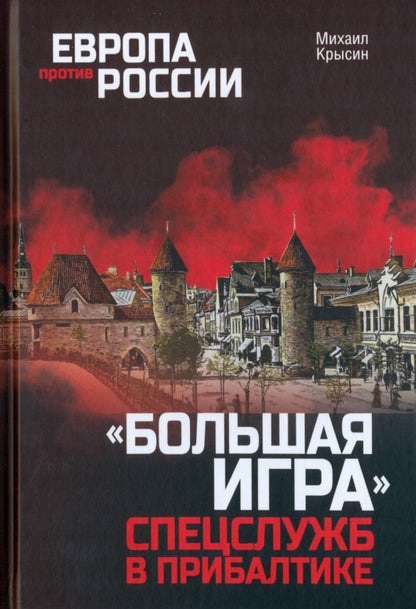 "Большая игра" спецслужб в Прибалтике (12+)