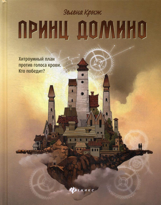 Принц Домино