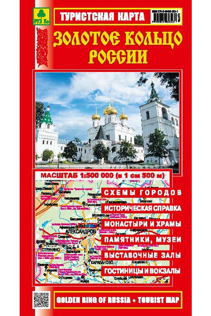 Золотое кольцо России. Туристская карта. 1: 500000