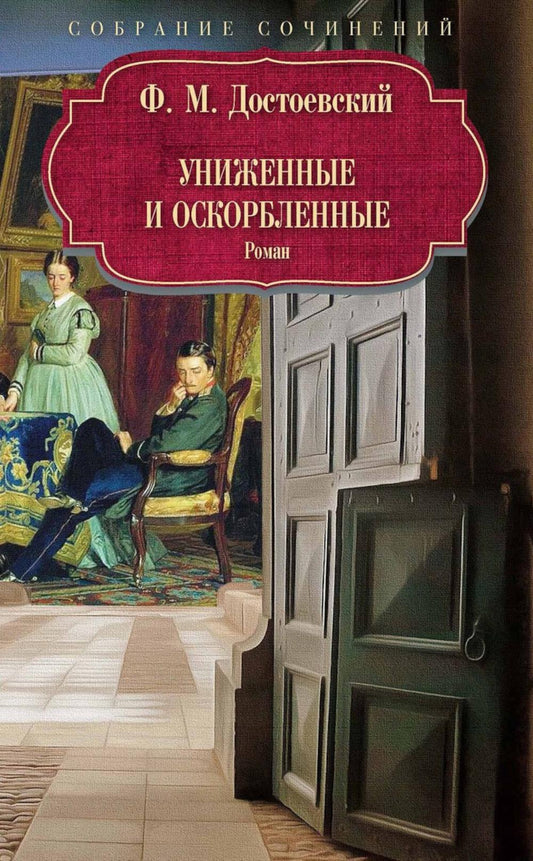 Униженные и оскорбленные: роман. Достоевский Ф.М.