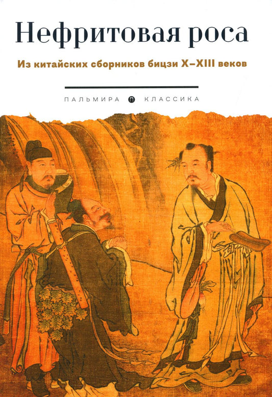 Нефритовая роса: Из китайских сборников бицзи X–XIII веков