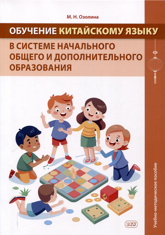 Обучение китайскому языку в системе начального общего и дополнительного образования: Учебно-методическое пособие.