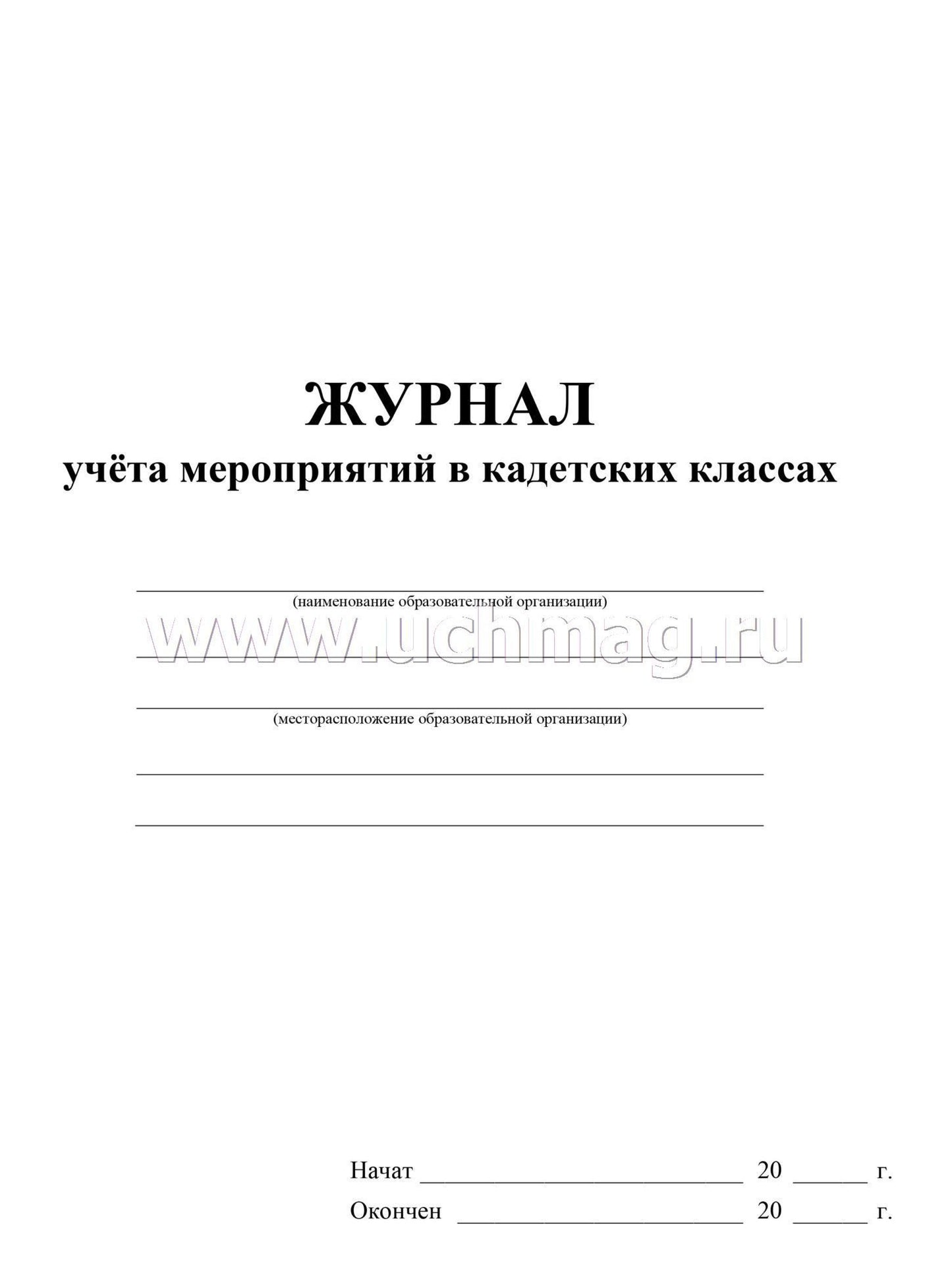 Журнал учёта мероприятий в кадетских классах. (Формат А4, блок писчая пл 60, обложка офсетная пл 160) 24 стр.