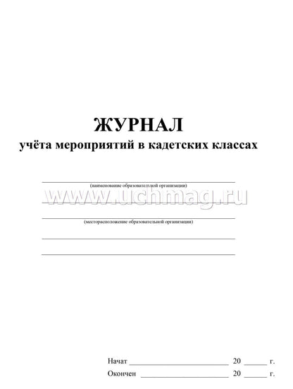 Журнал учёта мероприятий в кадетских классах. (Формат А4, блок писчая пл 60, обложка офсетная пл 160) 24 стр.