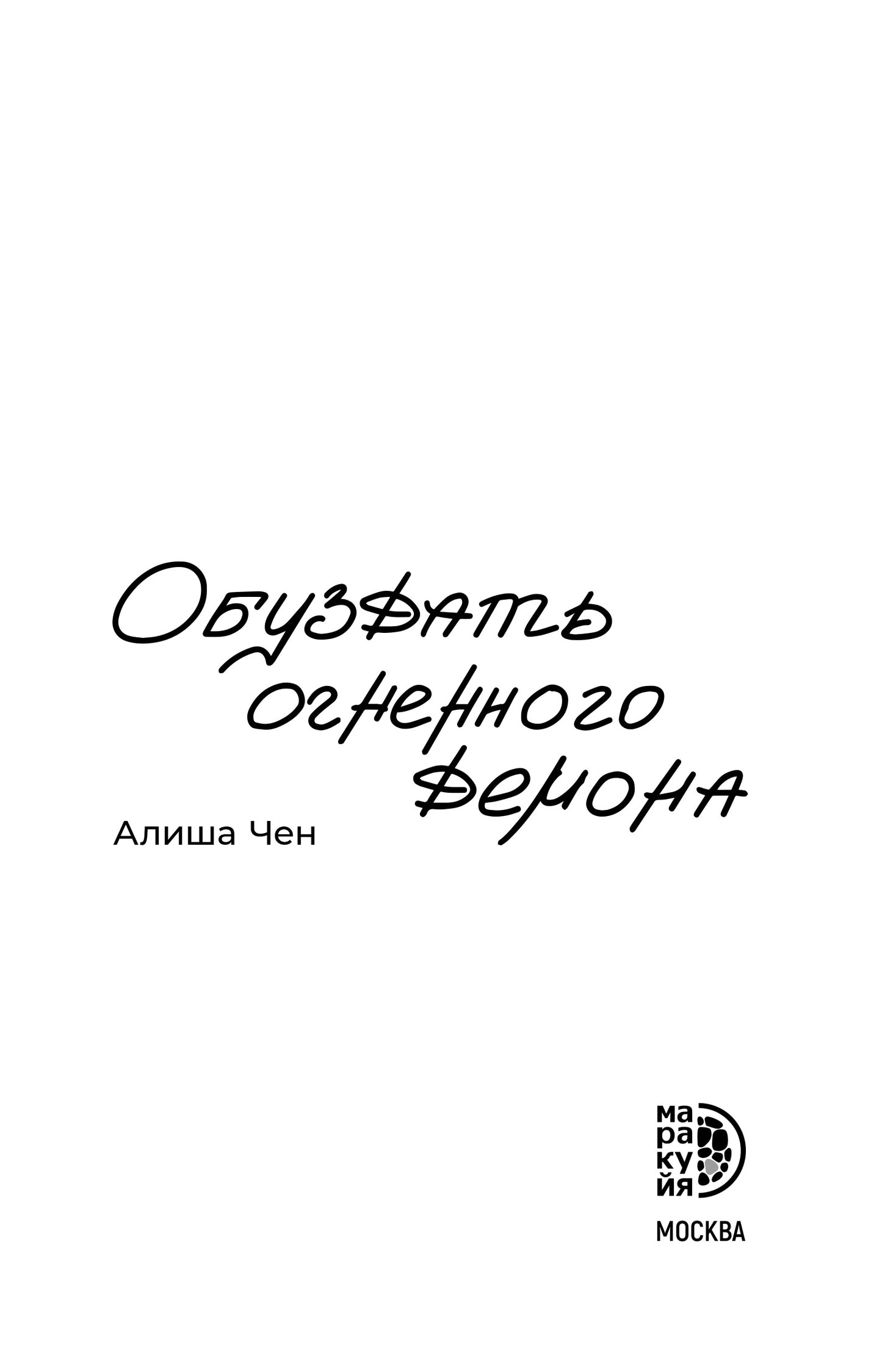 Алиша Чен. Обуздать огненного демона