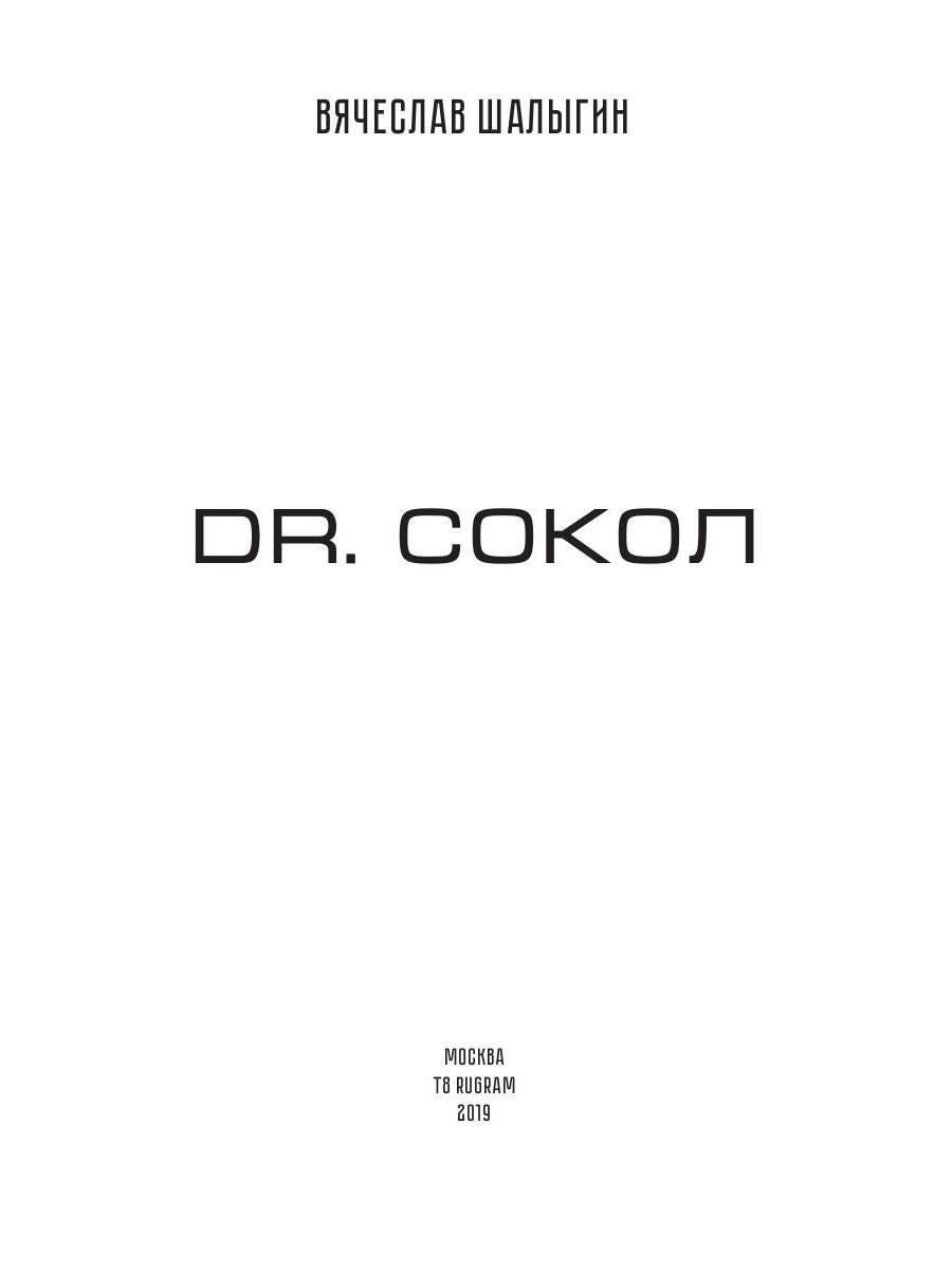 Dr. Сокол. Кн. 2. Цикл "Сокол"