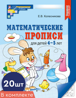 *Набор. Математические прописи для детей 4-5 лет (20 шт.) - 2-е изд.