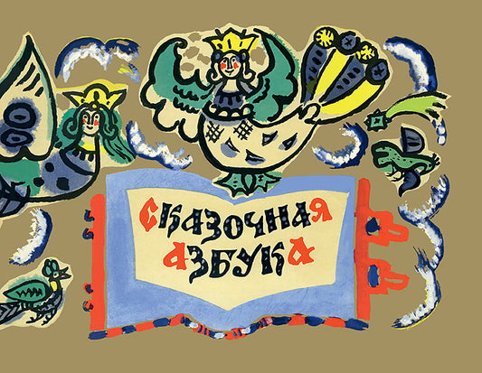 Сказочная азбука. Маврина Т.