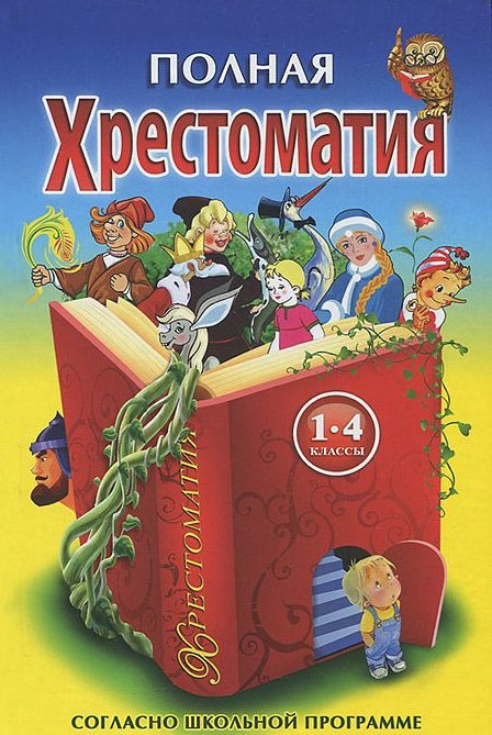 Полная хрестоматия 1-4 класс. Согласно школьной программе