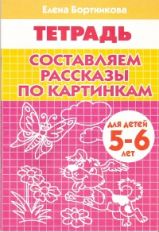 Тетрадь Составляем рассказы по картинкам  5-6 лет  Бортникова