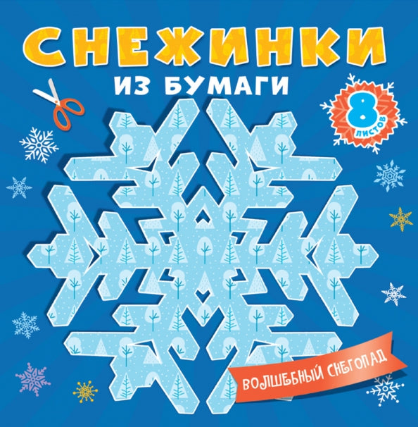 СНЕЖИНКИ ИЗ БУМАГИ. ВОЛШЕБНЫЙ СНЕГОПАД