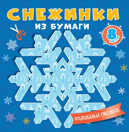 СНЕЖИНКИ ИЗ БУМАГИ. ВОЛШЕБНЫЙ СНЕГОПАД