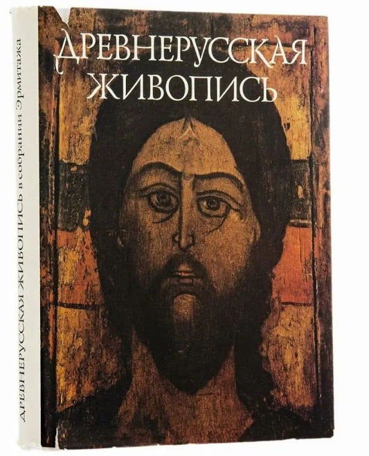 Древнерусская живопись: в собрании Эрмитажа (кожан.пер., золот.обрез)