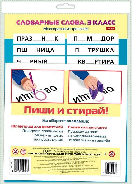 Многораз. тренажер.Пиши и стирай.Словар. слова 3кл
