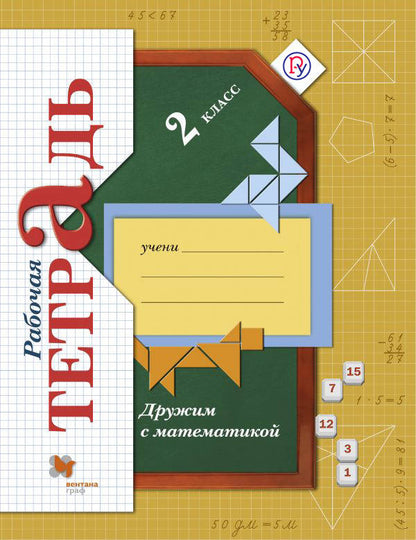 Дружим с математикой. 2 класс. Рабочая тетрадь