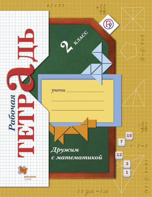 Дружим с математикой. 2 класс. Рабочая тетрадь