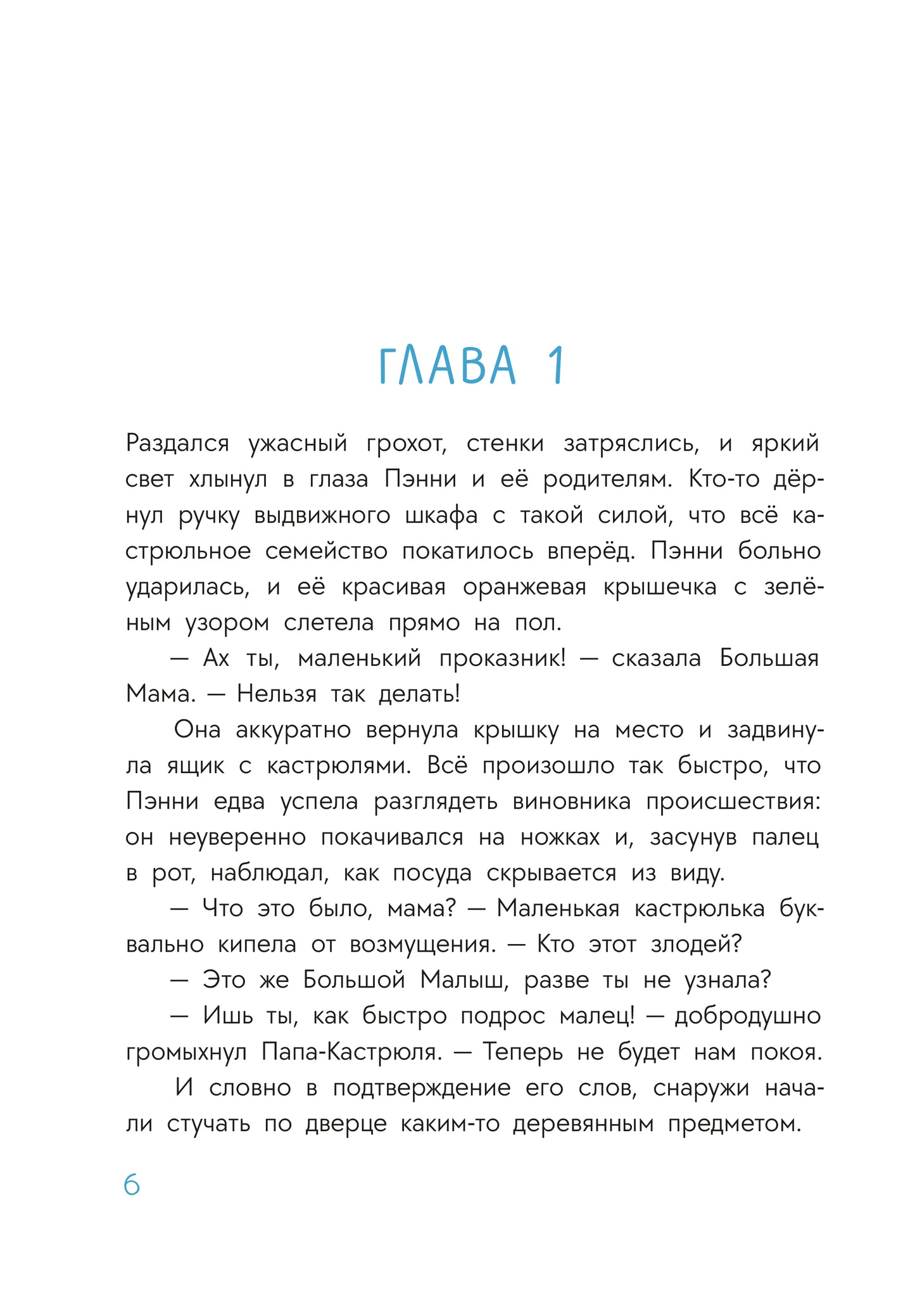 Абишова. Приключения кастрюльки Пэнни