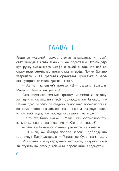 Абишова. Приключения кастрюльки Пэнни