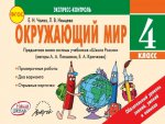 Окружающий мир 4 кл Экспресс-контроль