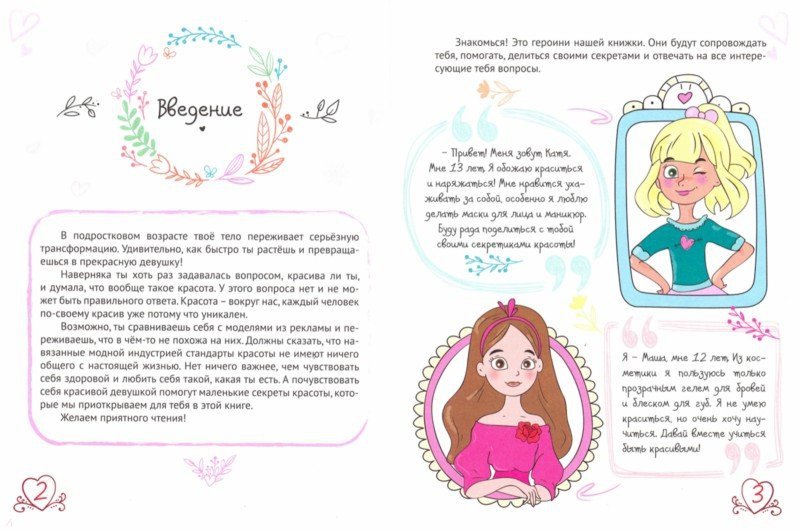 ЭНЦИКЛОПЕДИЯ ДЛЯ ДЕВОЧЕК. СЕКРЕТЫ КРАСОТЫ