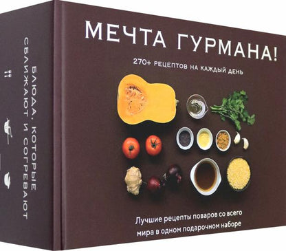 Мечта гурмана. Комплект из 3 книг