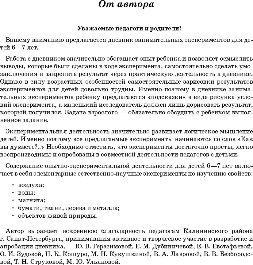 Добро пожаловать в экологию! Дневник занимательных экспериментов для детей 6-7 лет. ФГОС.