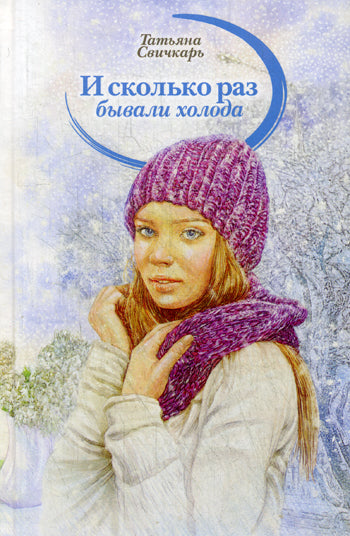 И сколько раз бывали холода