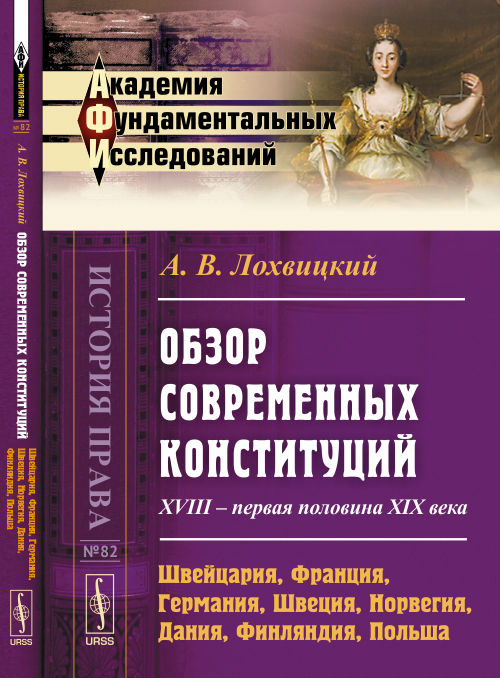 Обзор современных конституций: XVIII -- первая половина XIX века. Книга 1: Швейцария, Франция, Германия, Швеция, Норвегия, Дания, Финляндия, Польша