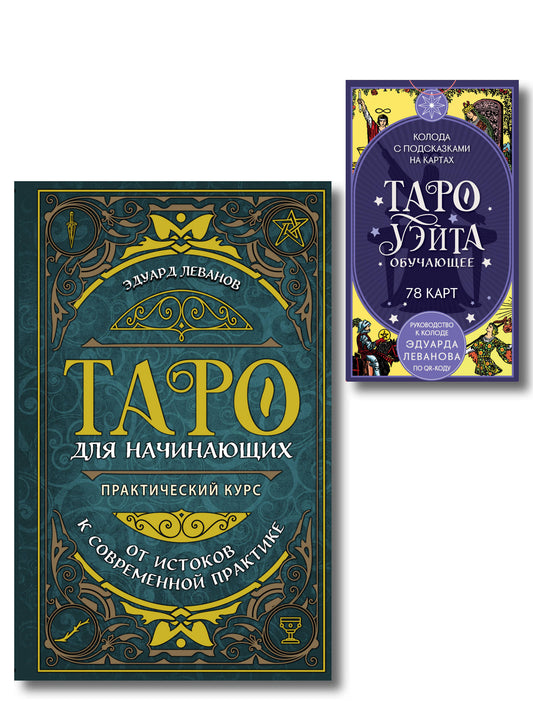 Комплект: Таро для начинающих. Практический курс + Таро Уэйта обучающее. Колода с подсказками на картах (78 карт, руководство Эдуарда Леванова по QR-коду)