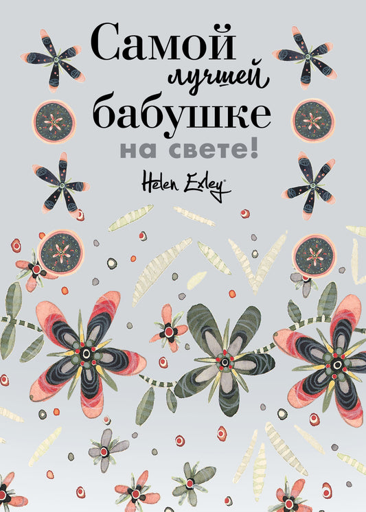 Самая лучшая бабушке на свете! Больше, чем открытка