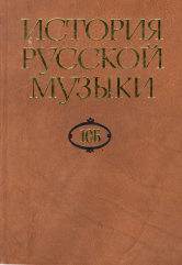 История русской музыки: В 10-ти т. Т. 10 Б: 1890-1917/ Под ред. Л. З. Корабельниковой и Е. М. Левашев