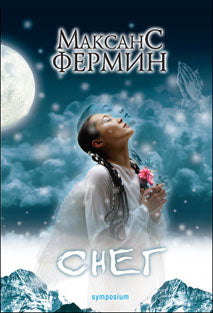 Симпозиум.Фермин.Снег