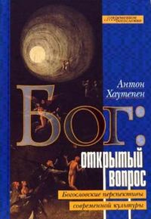 Бог: открытый вопрос: Богословские перспективы современной культуры (новая цена)
