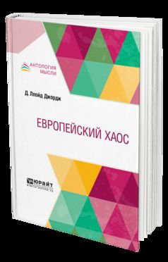 Европейский хаос
