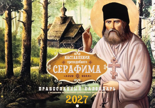 Наставления преподобного Серафима: Православный календарь на 2027 год (перекидной)