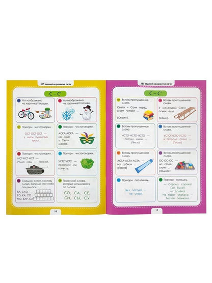 365 Заданий. Логопедические упражнения