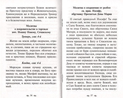 Молитвенный покров для защиты от бед и напастей на всех путях жизни