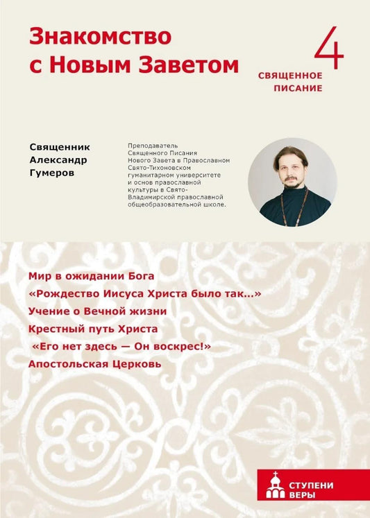 Знакомство с Новым Заветом. Четвертая ступень: Священное Писание (новое оформление)