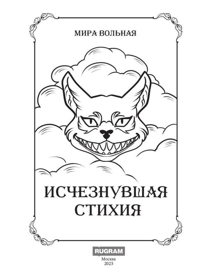 Исчезнувшая стихия