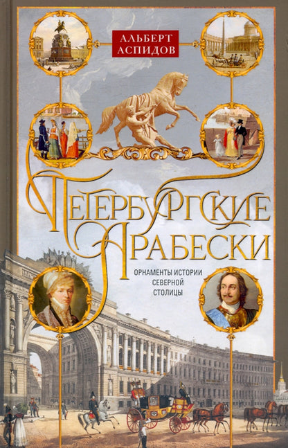 Петербургские арабески