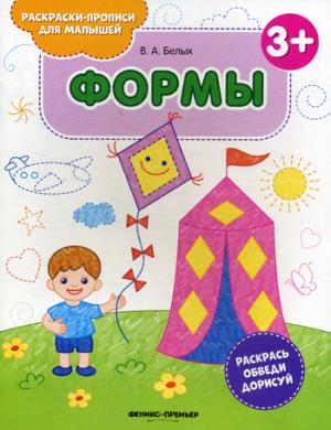 Формы 3+: книжка-раскраска дп