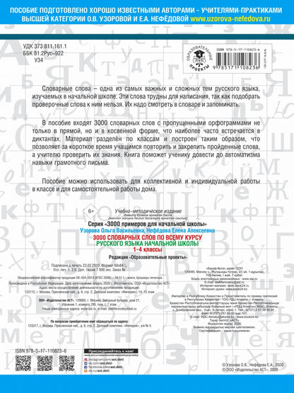 3000 словарных слов по всему курсу русского языка начальной школы. 1-4 classes